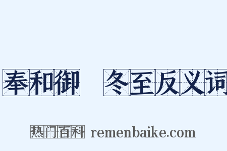 奉和御製冬至反义词是什么意思的图片